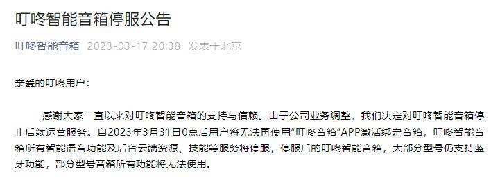 六郃彩：叮咚智能音箱之死，爲誰敲響警鍾？