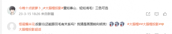 賭馬：大眼橙新品即將發佈 投影儀或和羽毛有所關聯？