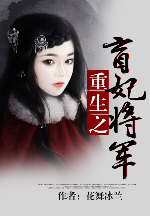 嗜血将军之红衣女子的简单介绍