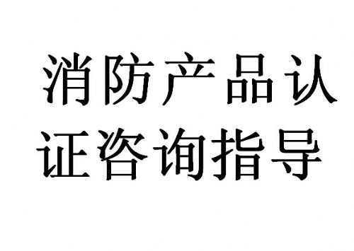 {賭馬}(消防型式认证和3c认证)